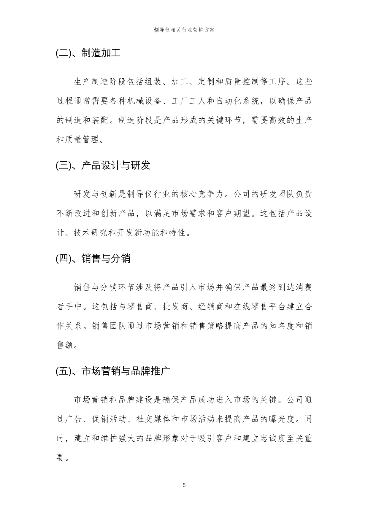 2024年制導儀行業營銷方案與市場策劃