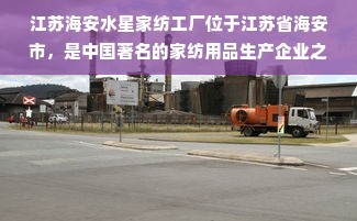 江蘇海安水星家紡工廠 家紡行業的卓越典范